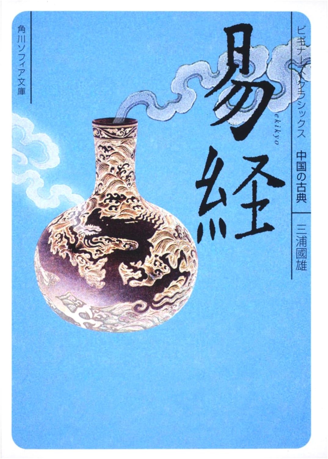I Ching (Book of Changes): A Beginner's Guide to the Chinese Classics by Kunio Miura
