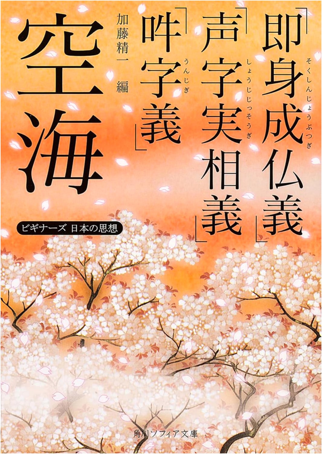 Kukai's "Attaining Enlightenment in This Very Body," and Other Writings