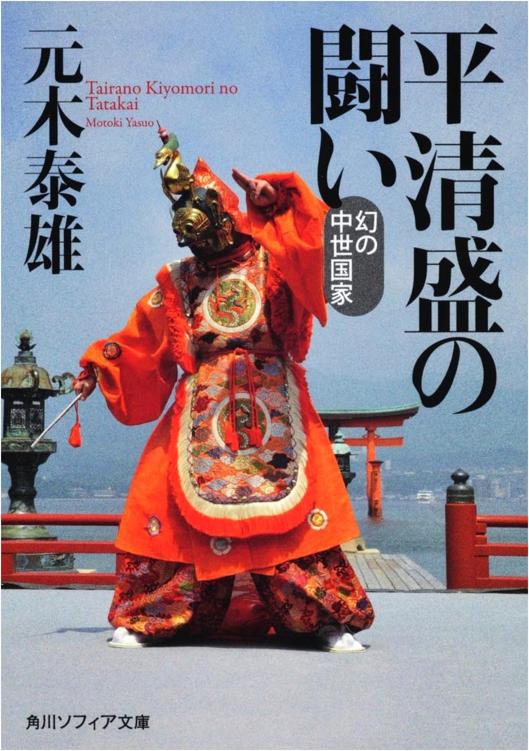 Taira no Kiyomori's Struggle: The Phantom Medieval State (Kadokawa Sophia Bunko)