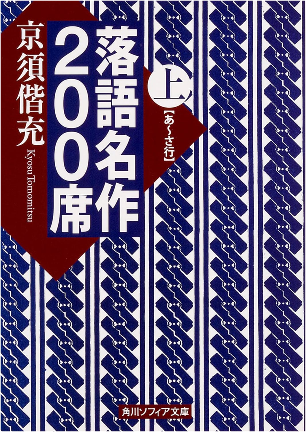 200 Best Rakugo Stories, Volume 1 by Yoshimitsu Kyosu