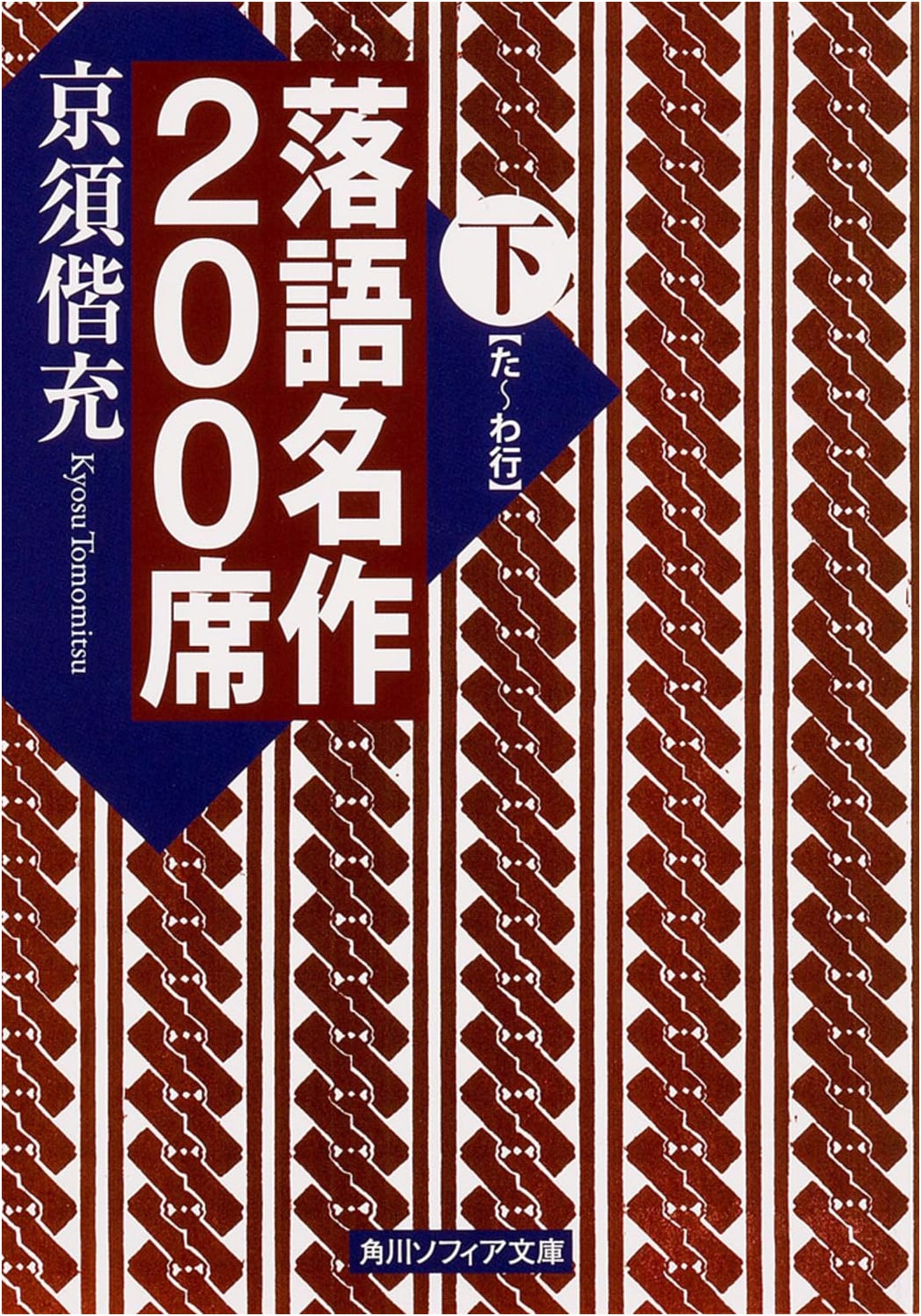 Rakugo Masterpieces: 200 Stories, Volume 2