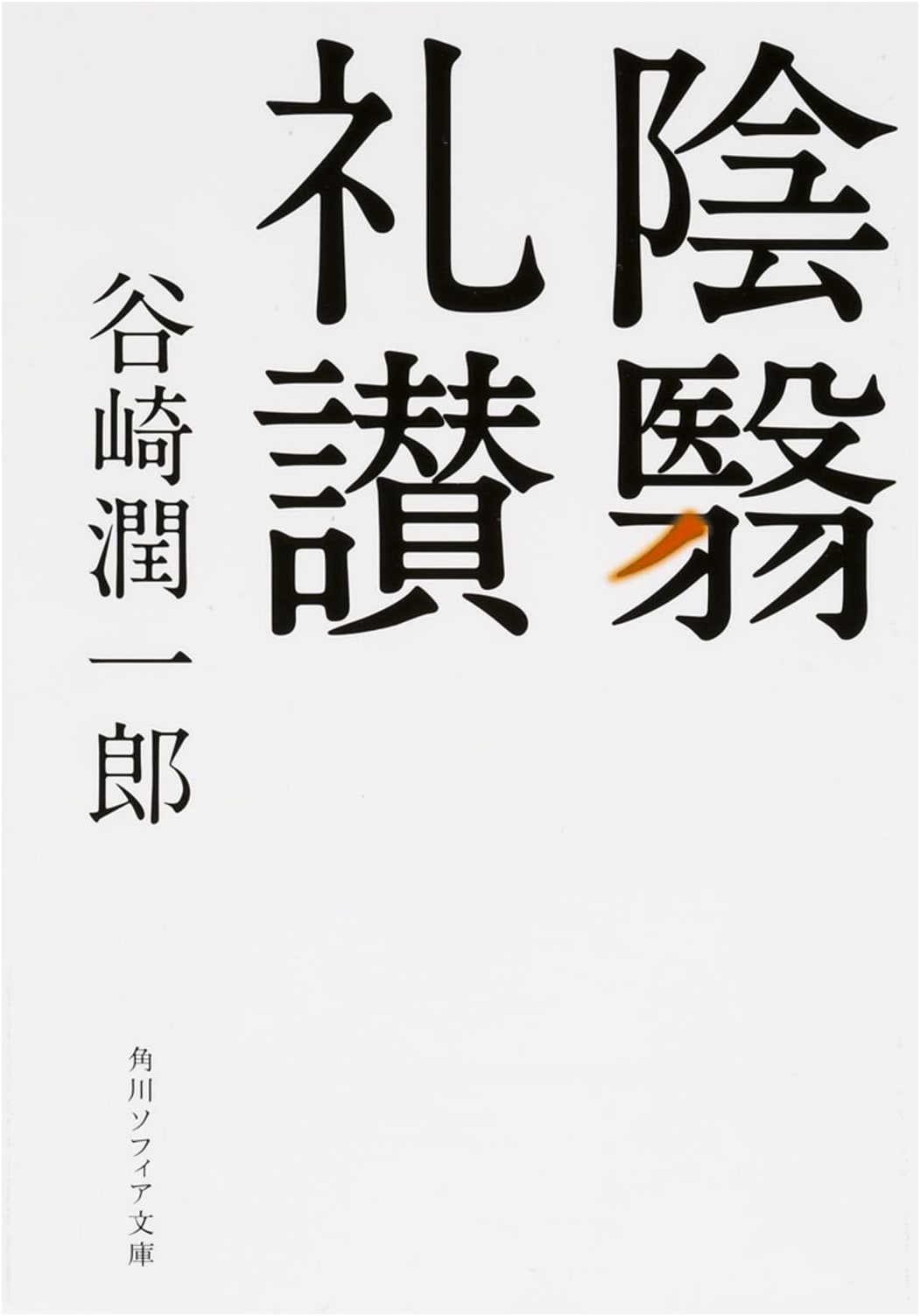 In Praise of Shadows by Jun'ichirō Tanizaki