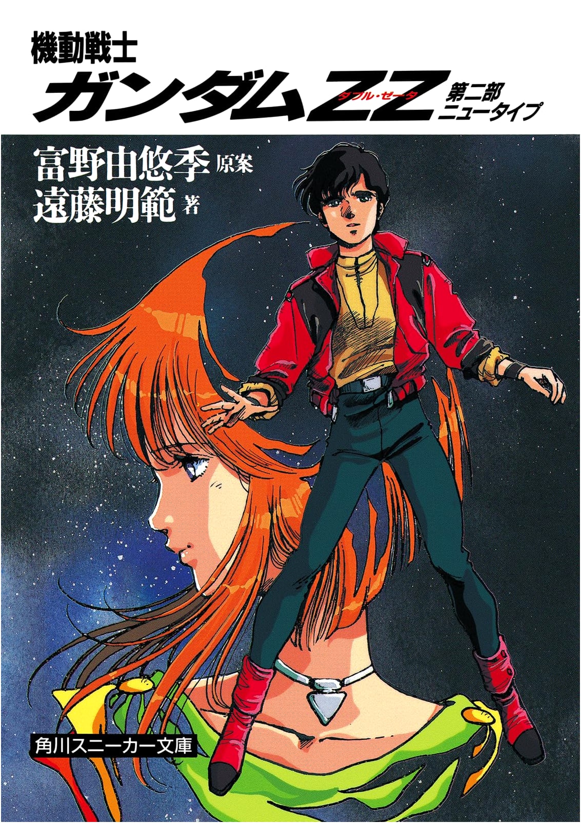 Mobile Suit Gundam ZZ, Part 2: Newtype (Sneaker Bunko)