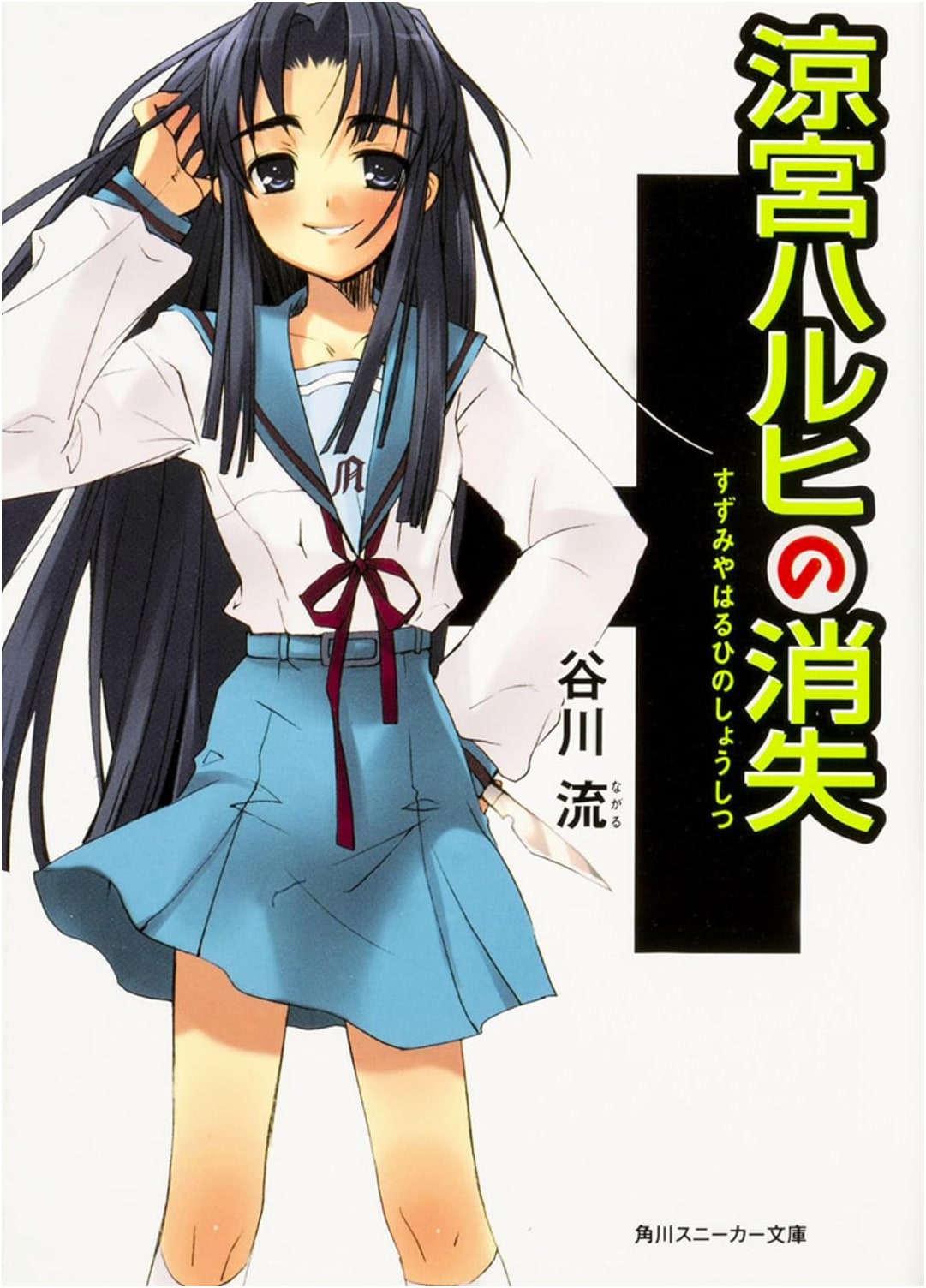 The Disappearance of Haruhi Suzumiya (Kadokawa Sneaker Bunko)