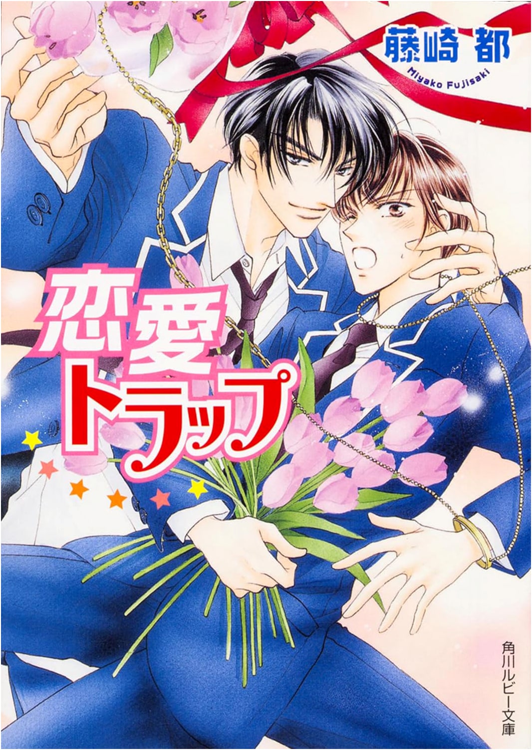 Love Trap (Kadokawa Ruby Bunko 78-4)