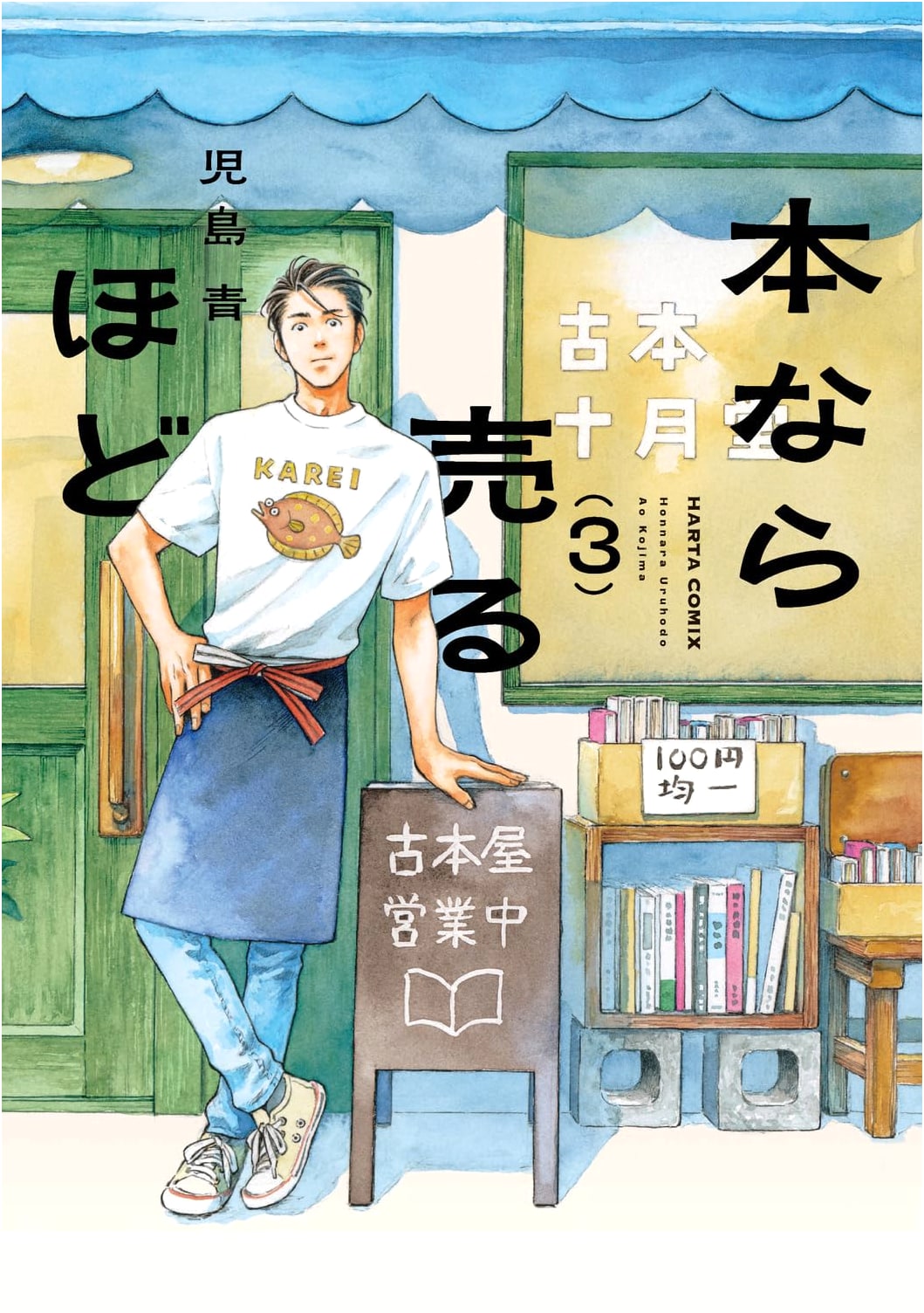Hon Nara Uru Hodo, Vol. 3 (Haruta Comics)