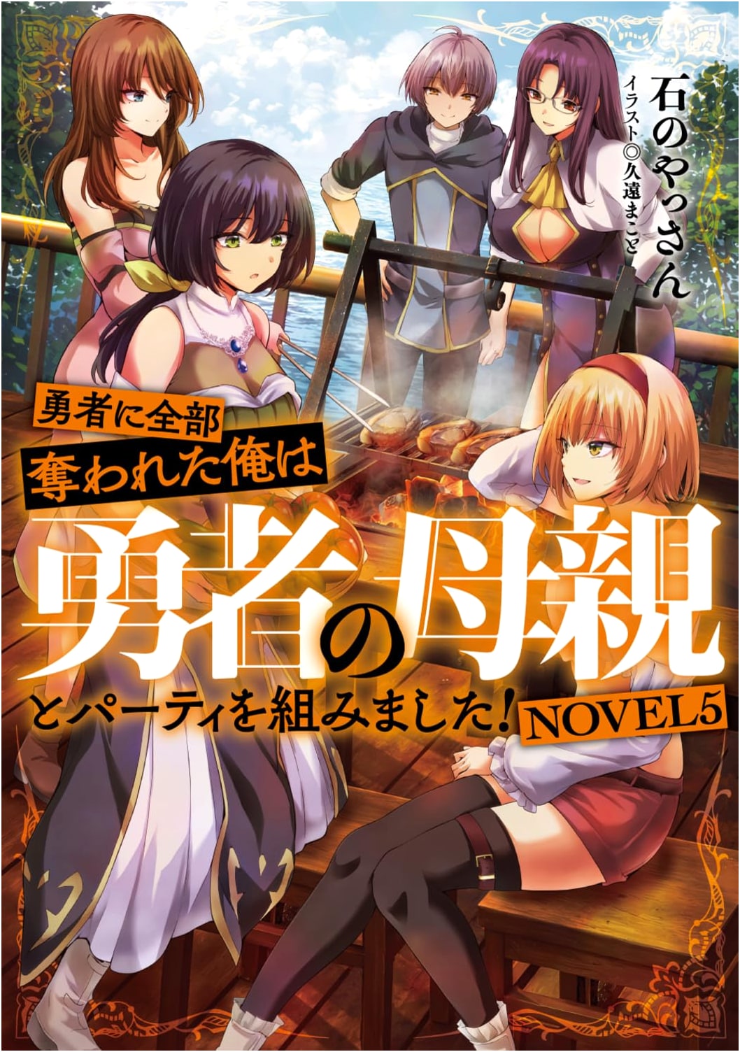 I Was Robbed of Everything by the Hero, So I Formed a Party With the Hero's Mother! Vol. 5 by Yasunoya Ishi