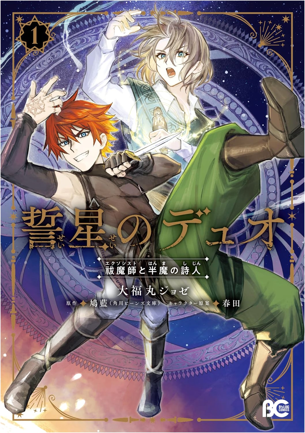Duo of Vowed Stars: The Exorcist and the Half-Demon Poet, Vol. 1 (B's-LOG COMICS)
