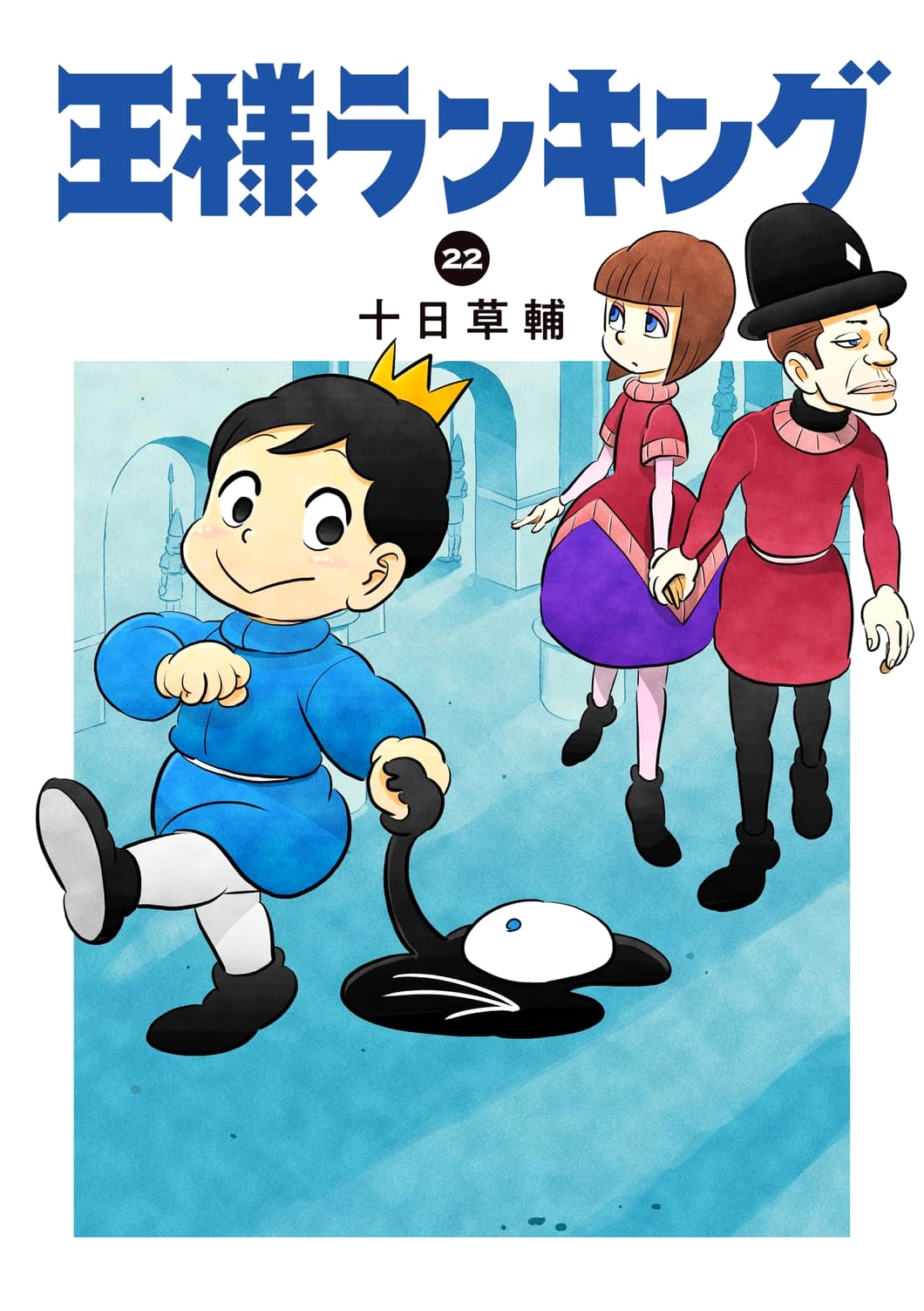 Ousama Ranking Vol. 22 (Beam Comics)
