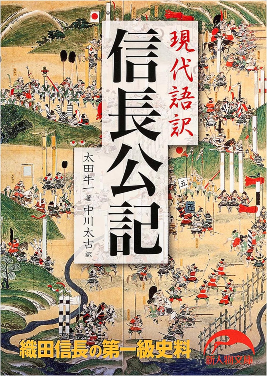 A Modern Translation of Lord Nobunaga's Chronicle by Ota Gyuichi
