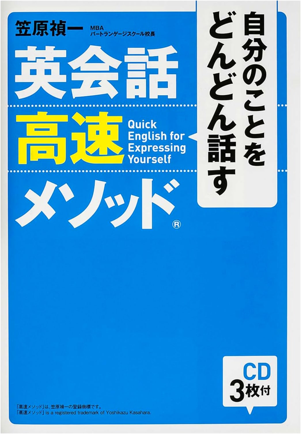 High-Speed English Conversation Method: Talk About Yourself Freely (With 3 CDs)