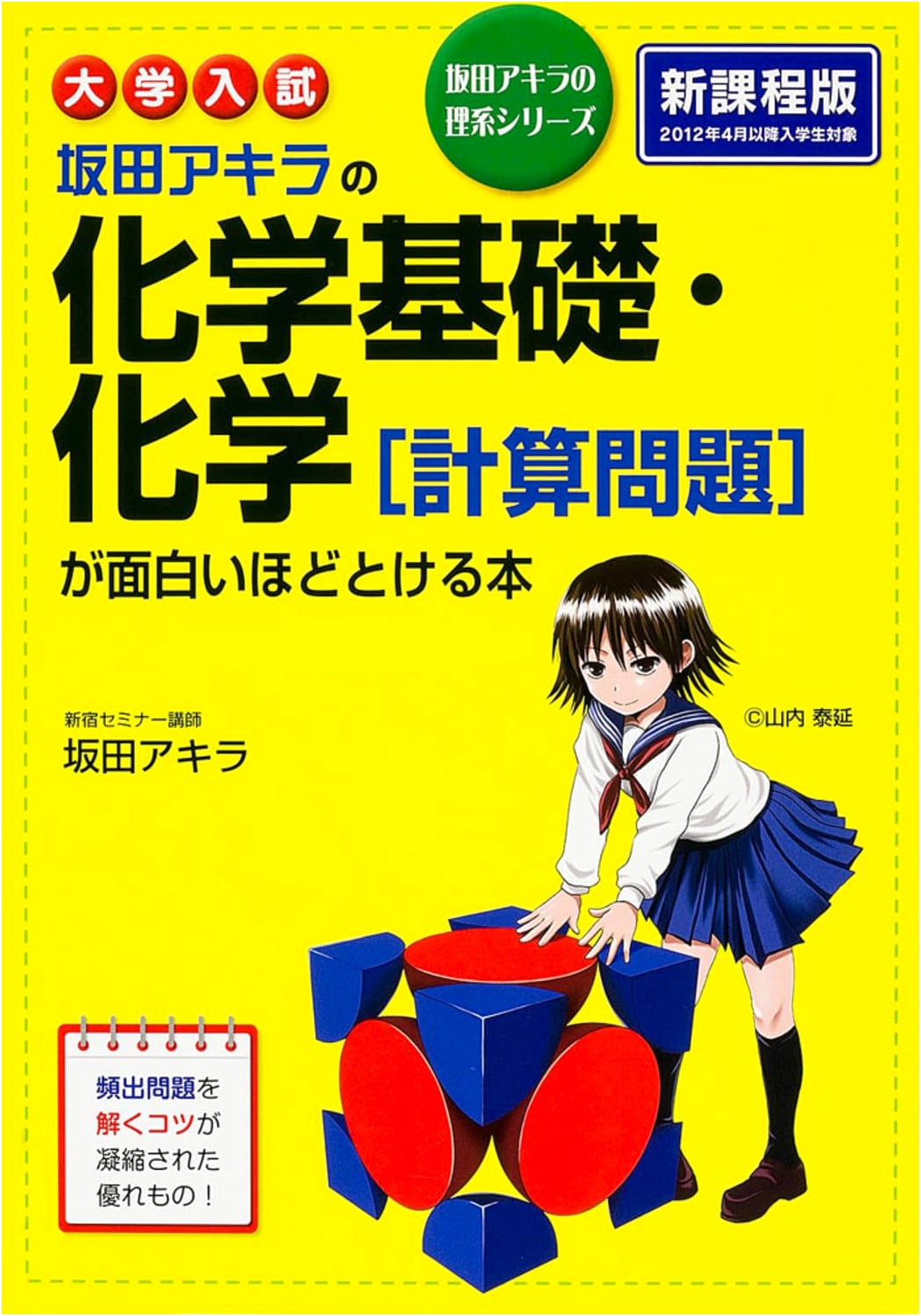 Sakata Akira's Chemistry Calculation Problems Solved Amazingly for University Entrance Exams