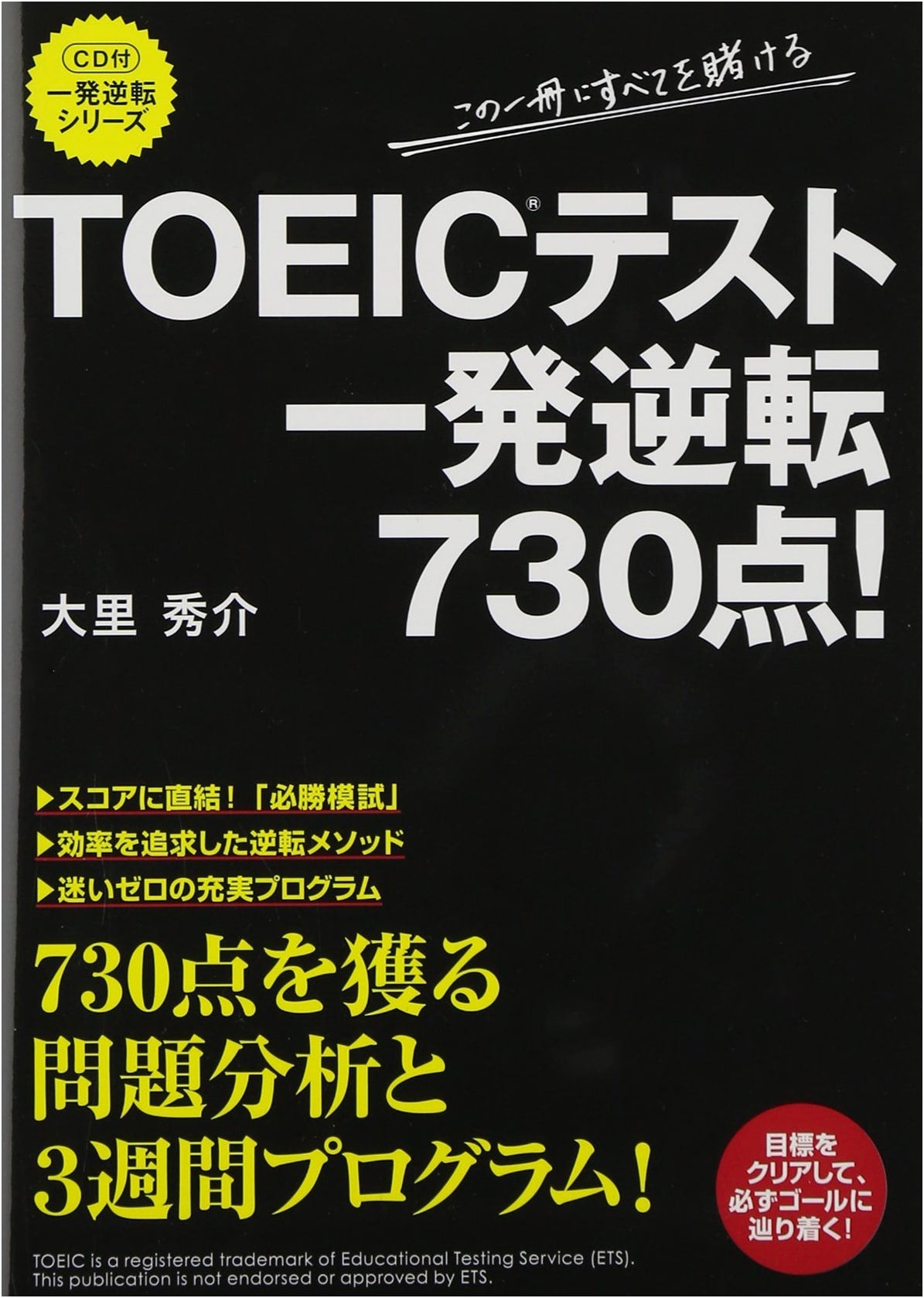 TOEIC Test: One-Shot Reversal to 730 Points (with CD) by Shusuke Osato
