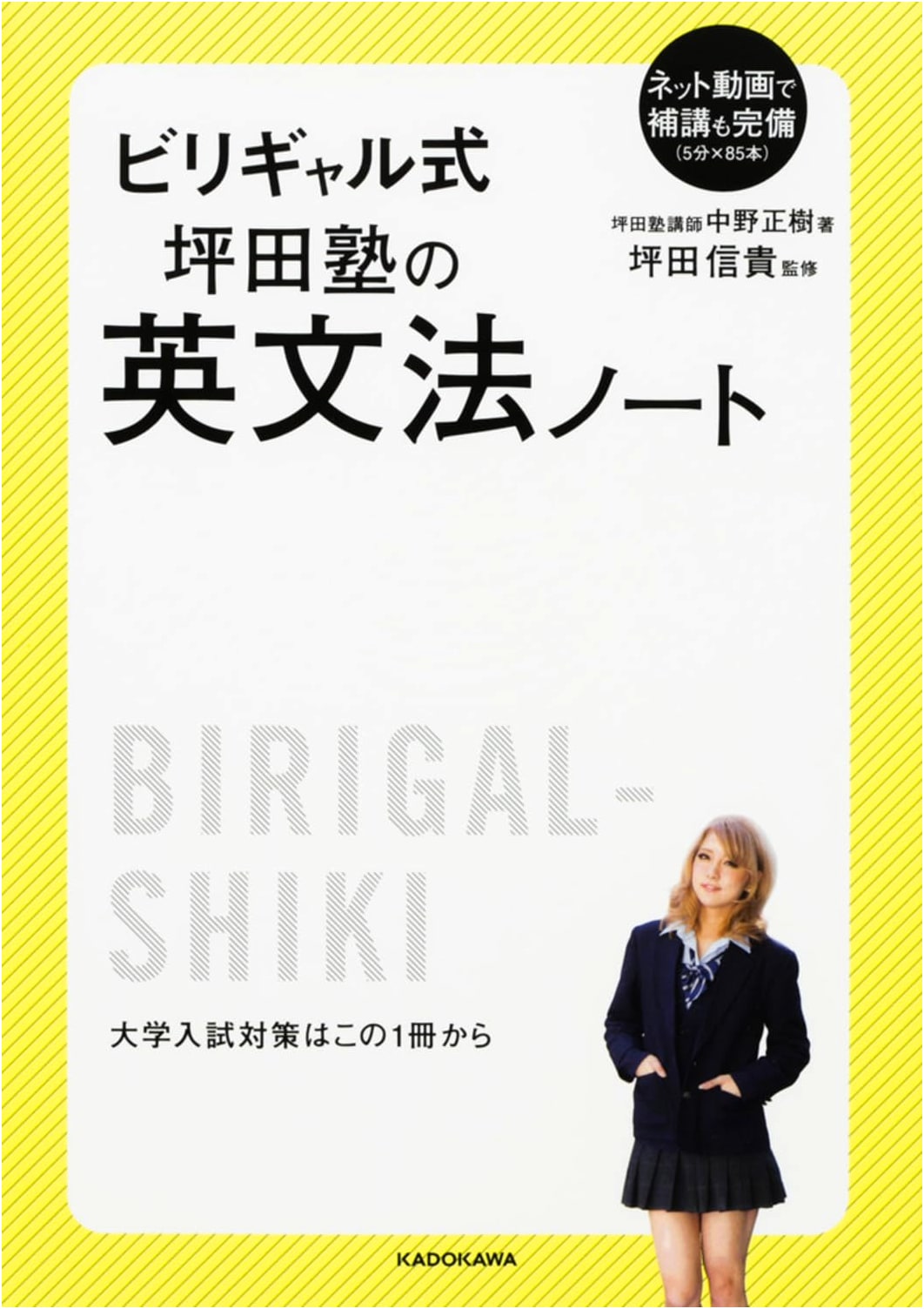 The Birigal Method: Tsubota Cram School's English Grammar Notebook