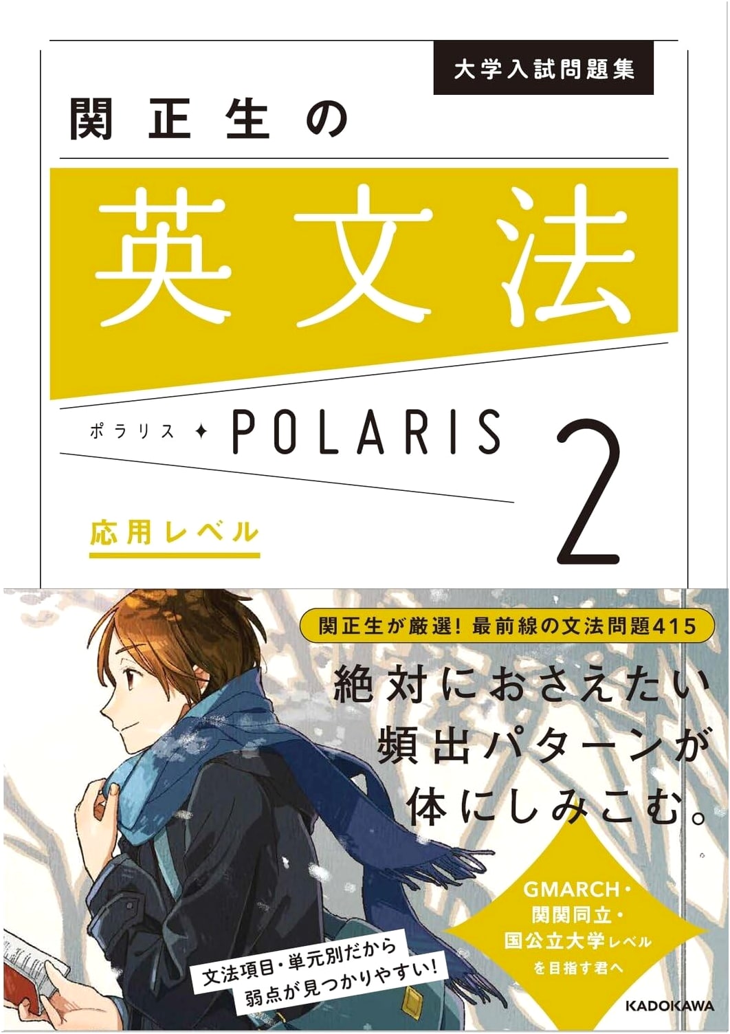 English Grammar Polaris 2: Applied Level by Masao Seki