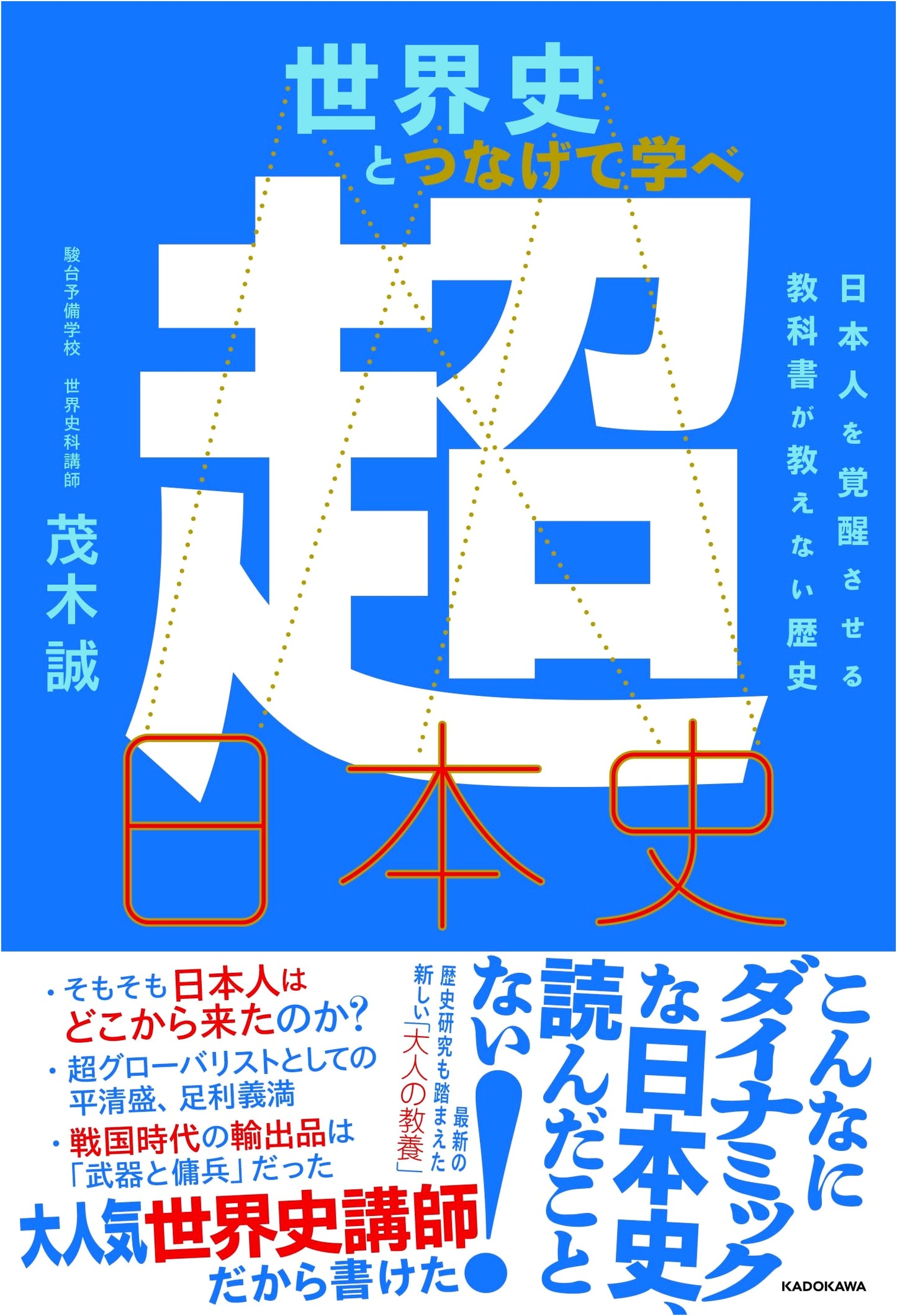 Learn Super Japanese History in Relation to World History by Makoto Mogi