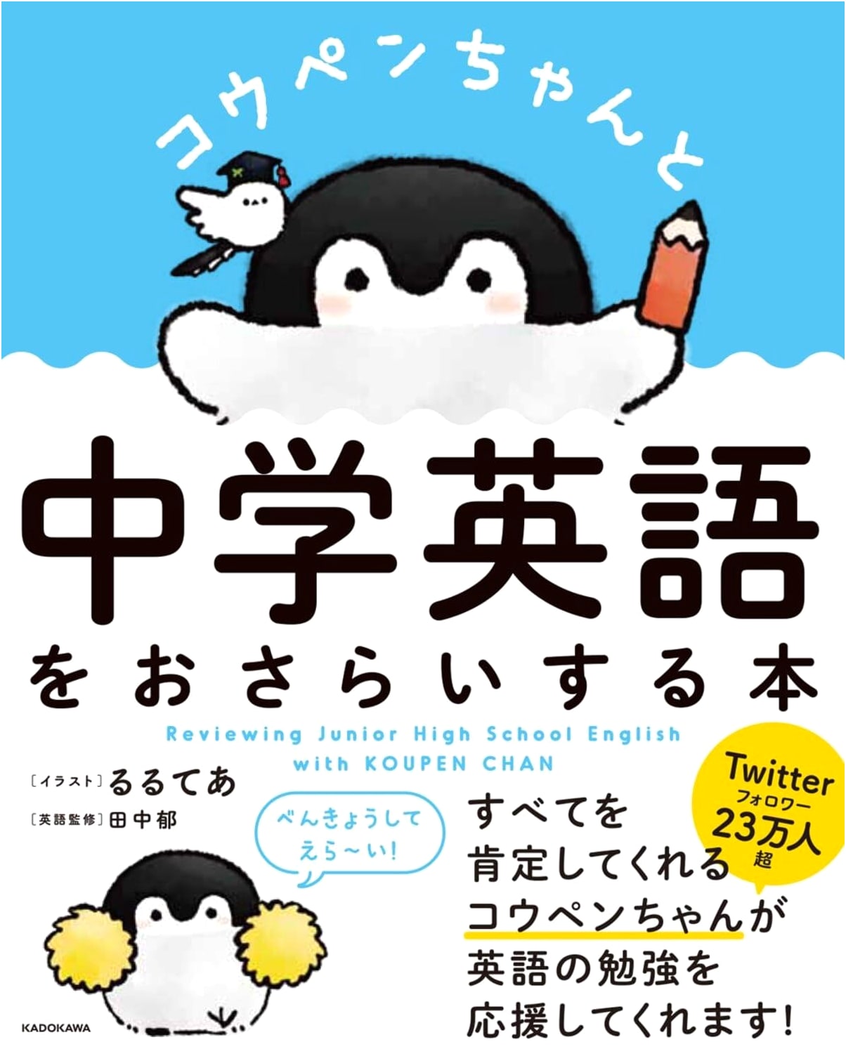 Review Your Junior High English with Koupen-chan