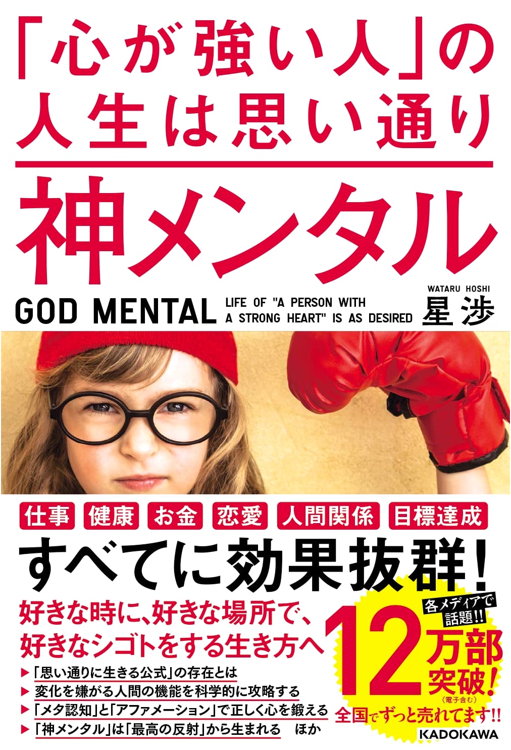 God Mental: Live the Life You Want with a Strong Mind by Wataru Hoshi