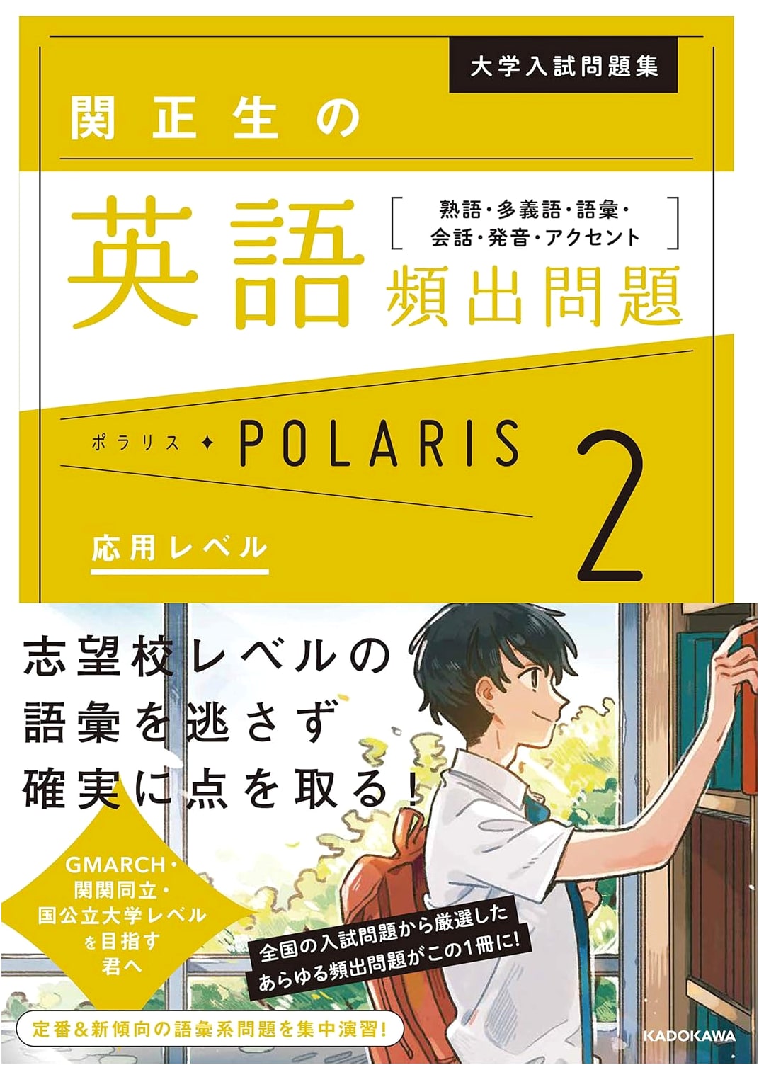 Seki Masao's English Polaris: University Exam Workbook Vol. 2 (Advanced Level)