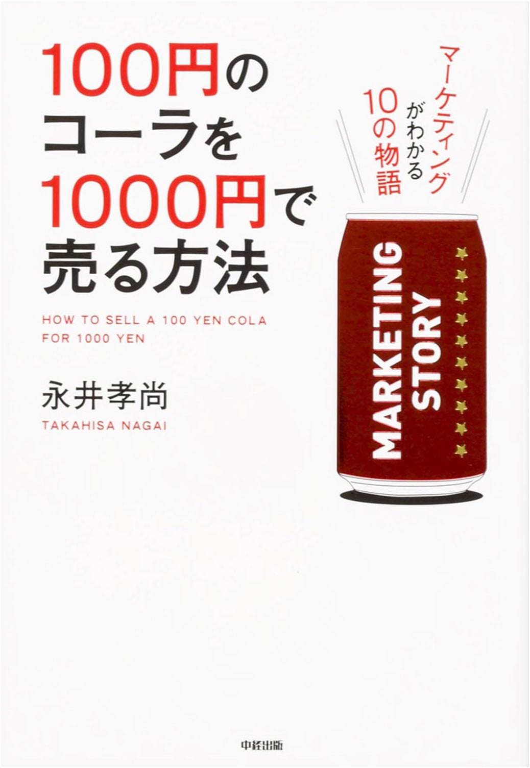 How to Sell a 100 Yen Cola for 1000 Yen