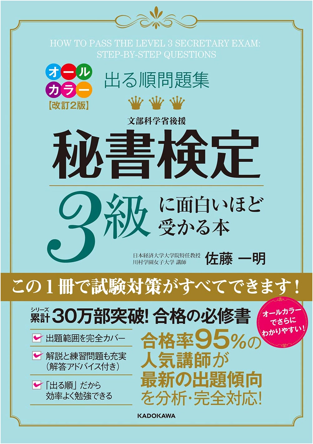 Revised 2nd Edition: Ace the Secretarial Skills Test Level 3 by Sato Kazuma
