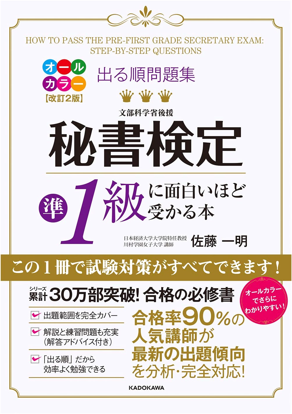 Ace the Secretarial Skills Test Grade Pre-1: Order of Importance Problem Collection by Kazumi Sato