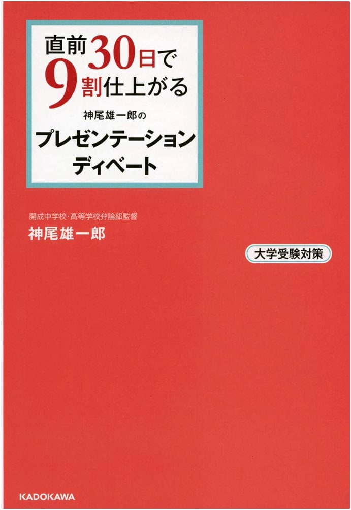 Yuichiro Kamio's Presentation & Debate: 90% Ready in 30 Days