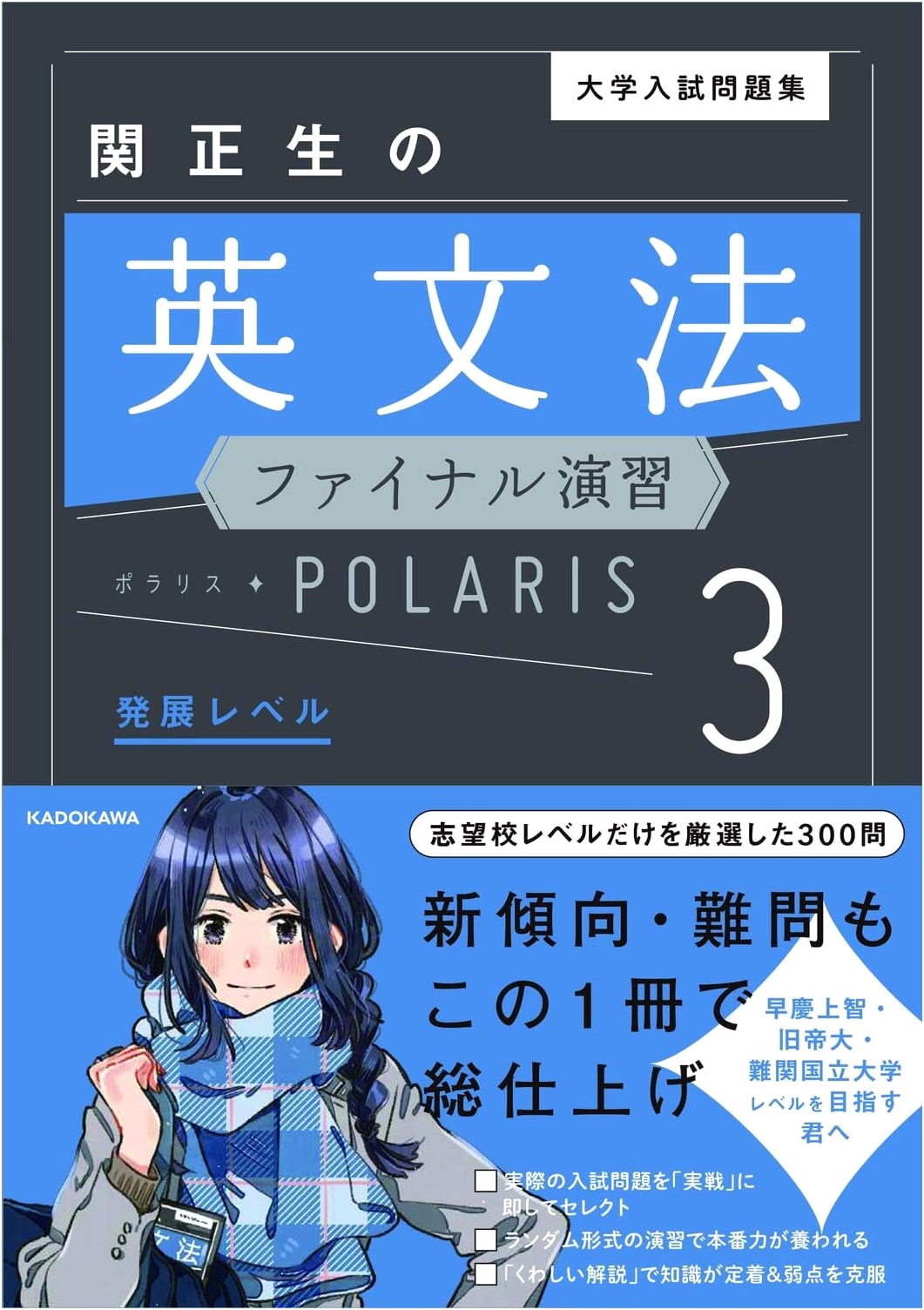 Seki Masao's English Grammar Final Exercises for University Entrance Exams: Polaris Vol. 3 Advanced Level