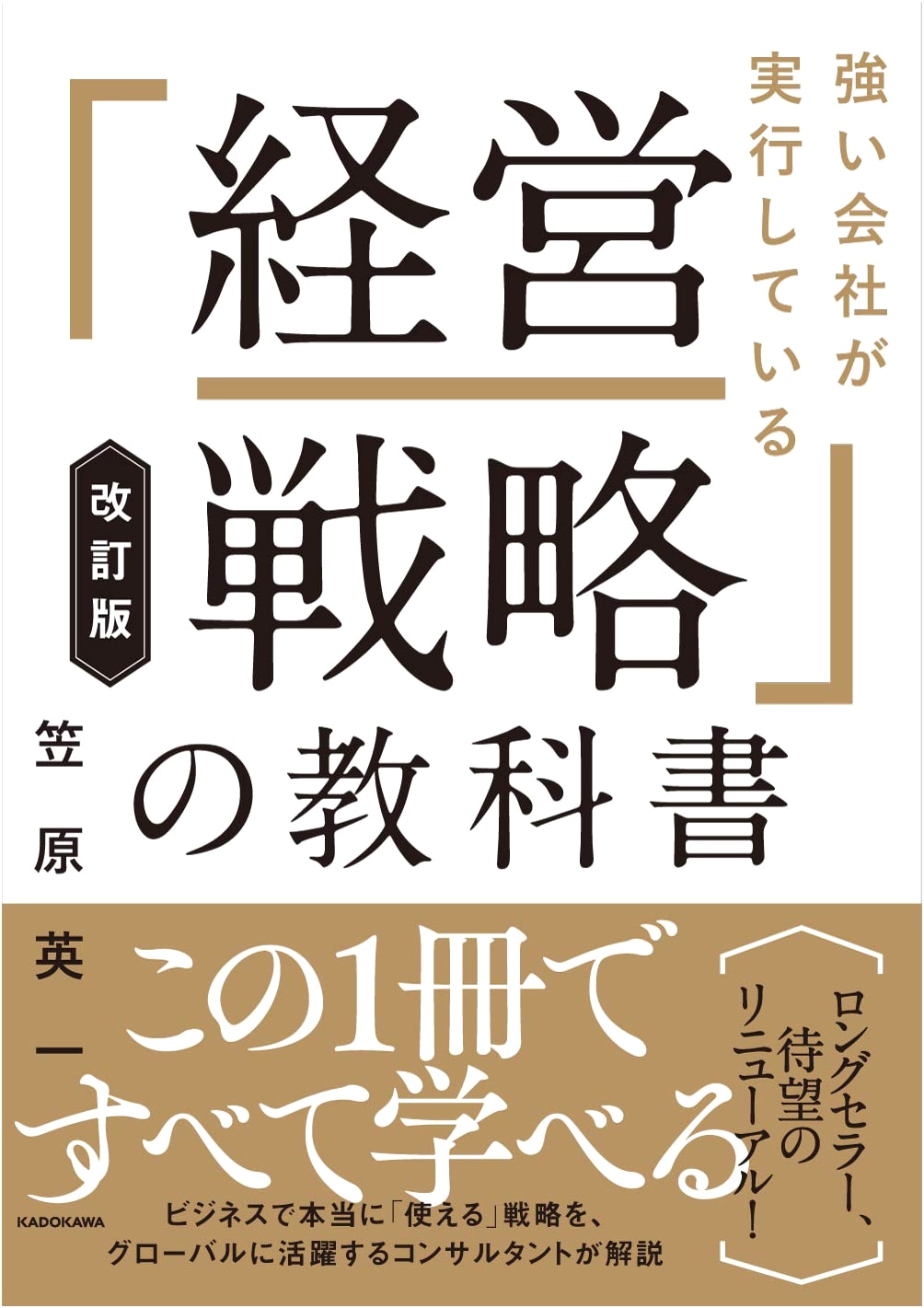 Revised Edition: The Management Strategy Textbook Implemented by Strong Companies
