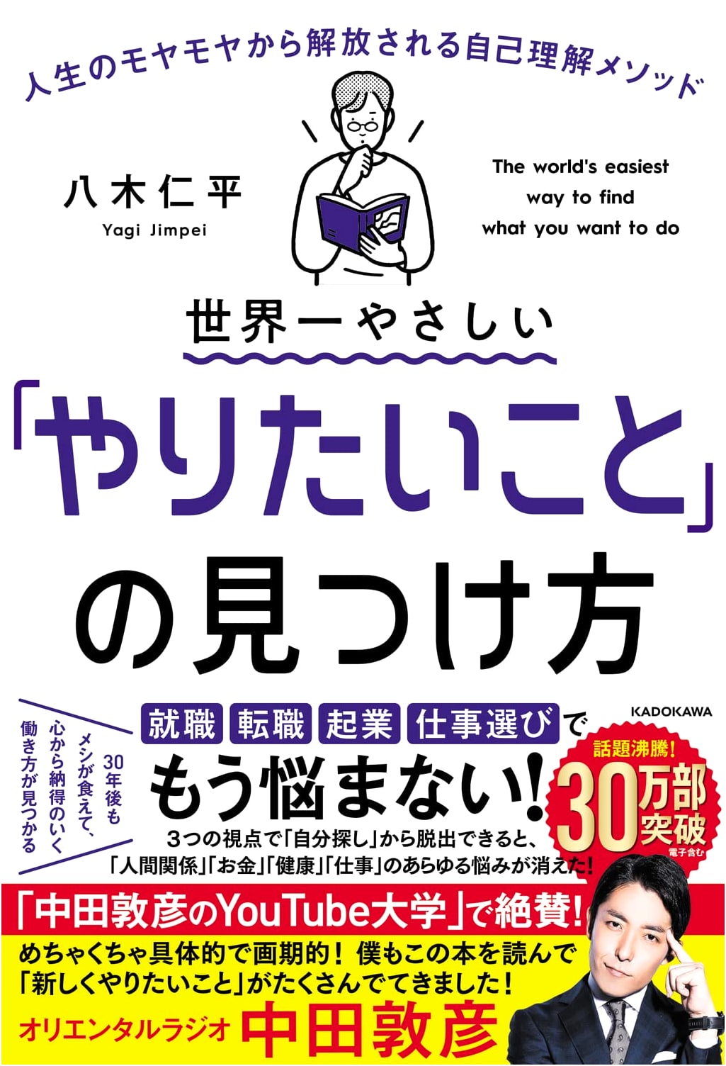 The Easiest Way to Find What You Want to Do: A Self-Understanding Method to Free Yourself from Life's Worries by Jinpei Yagi
