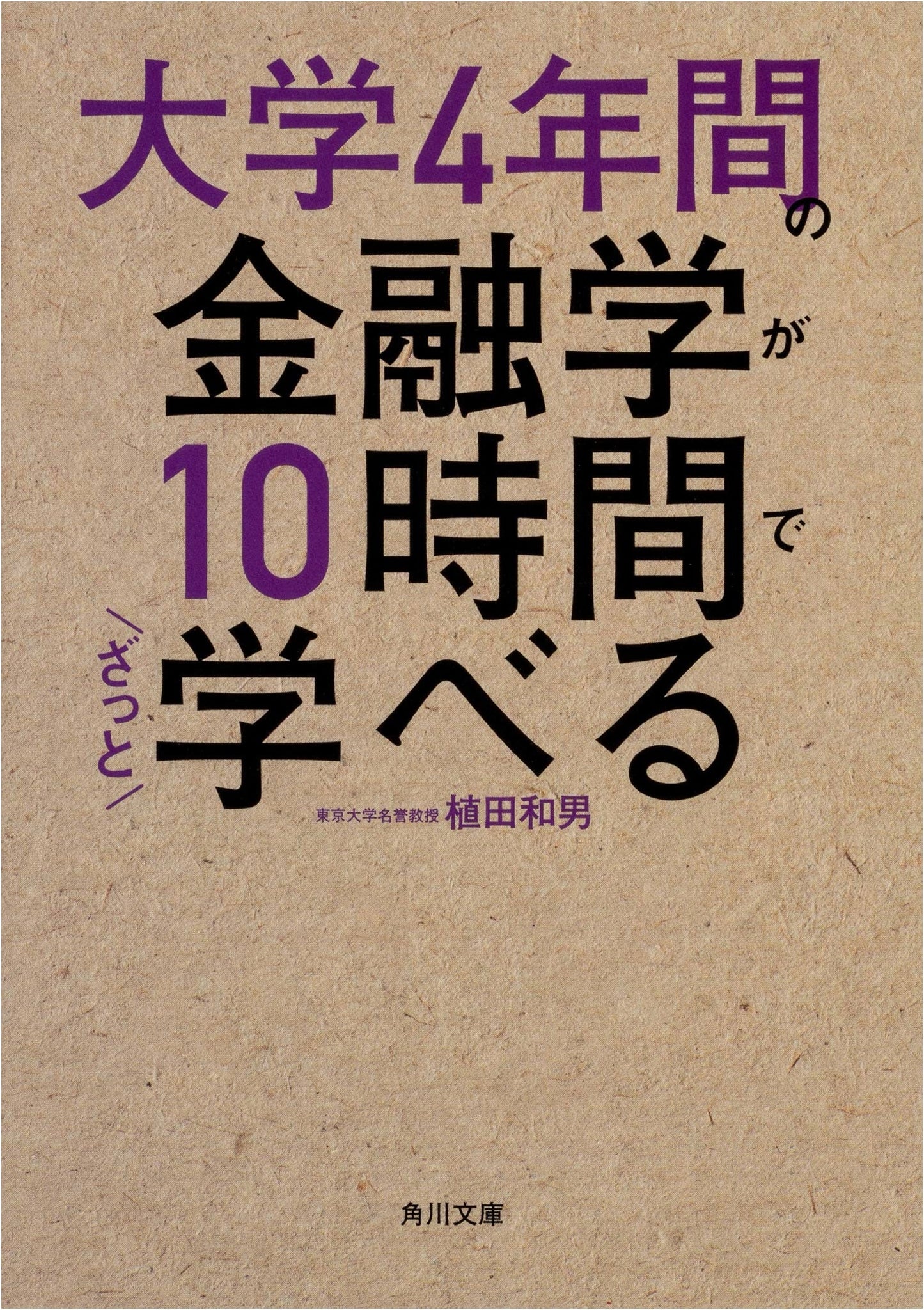 Finance in 10 Hours: A Crash Course for College Students by Kazuo Ueda