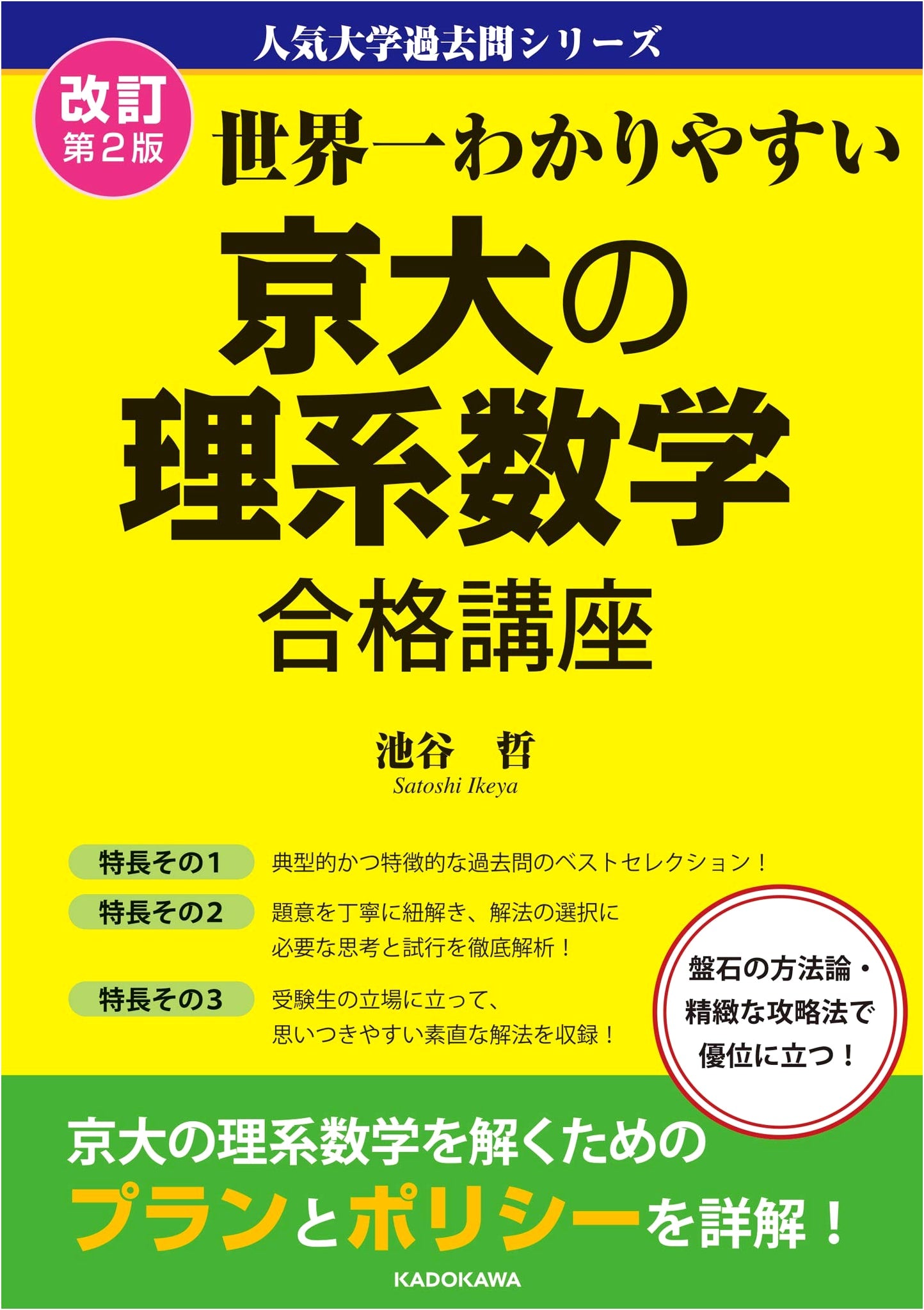 Revised 2nd Edition: World's Easiest Guide to Kyoto University Science Math - Past Exam Questions Series
