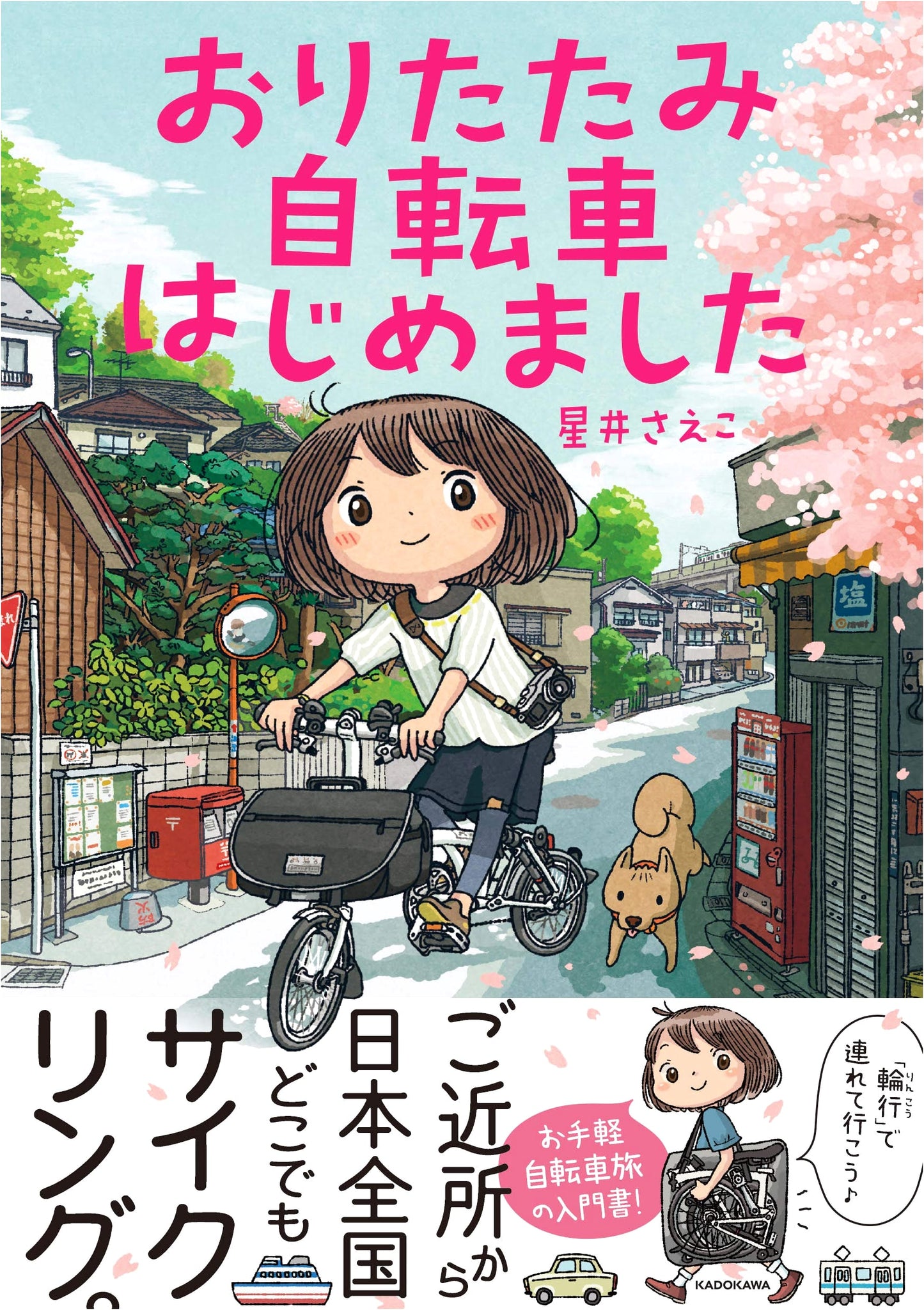 Folding Bikes: My New Beginning by Saeko Hoshii