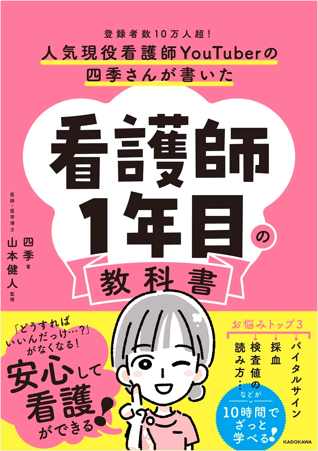 Popular Nurse YouTuber Shiki's Textbook for First-Year Nurses
