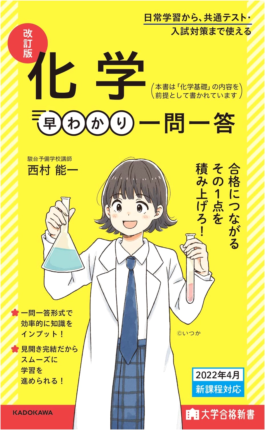 Revised Edition: Quick Chemistry Q&A for University Entrance Exams