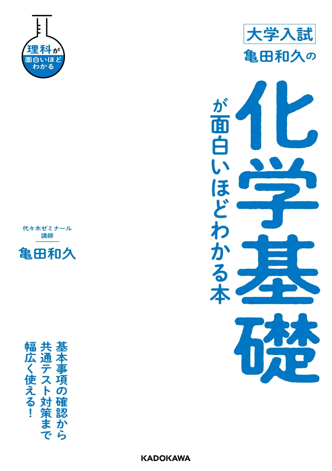 University Entrance Exam: Kameeda Kazuhisa's Chemistry Basics Made Fun