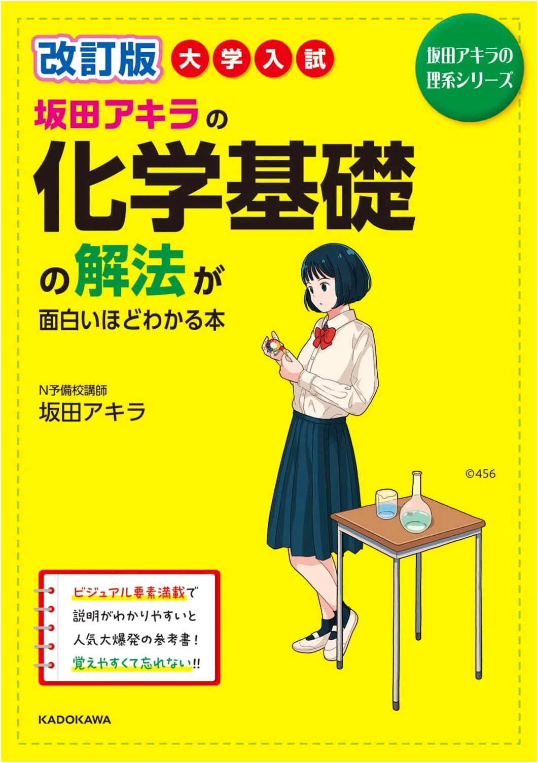 Sakata Akira's Revised Chemistry Fundamentals: Understandable Solutions for University Entrance Exams