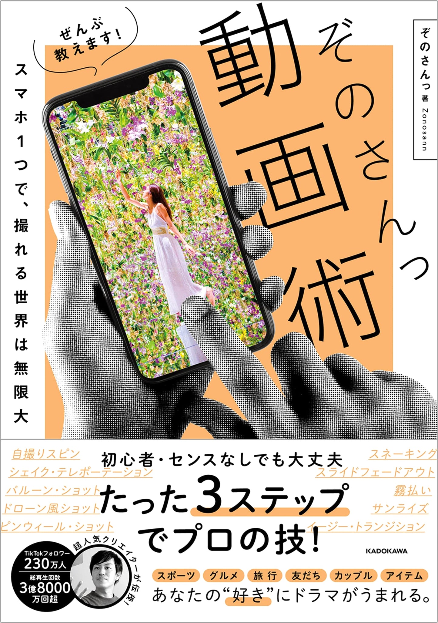 Zono-san's Smartphone Video Mastery: Unlock Infinite Worlds of Capture