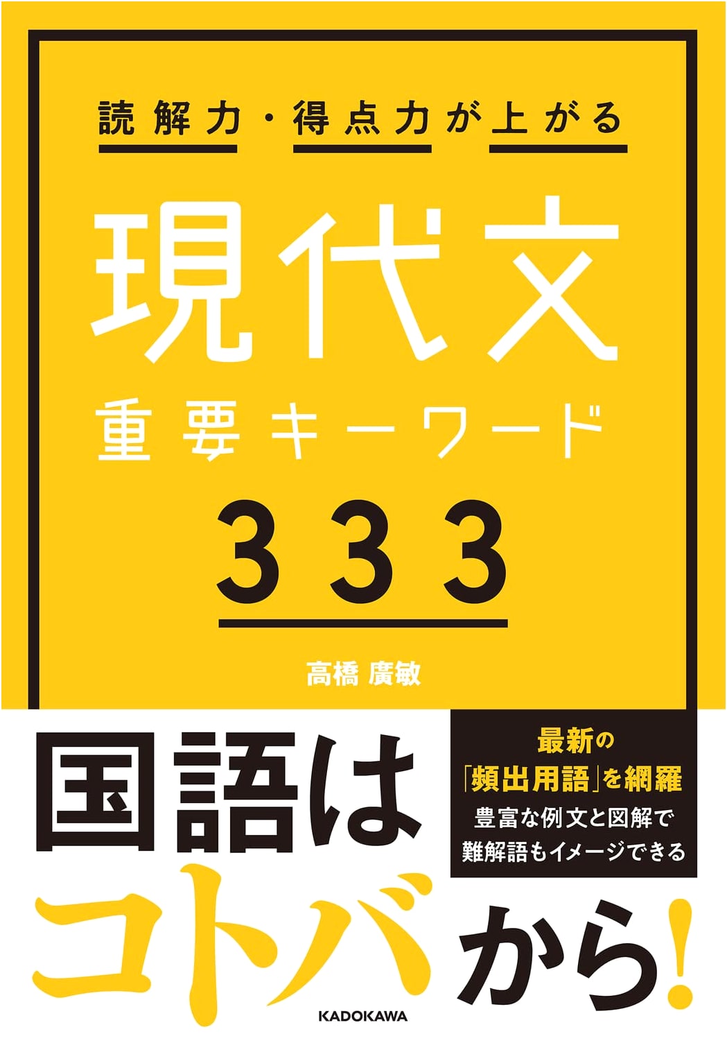 Improve Your Reading & Scoring: 333 Essential Keywords for Modern Japanese
