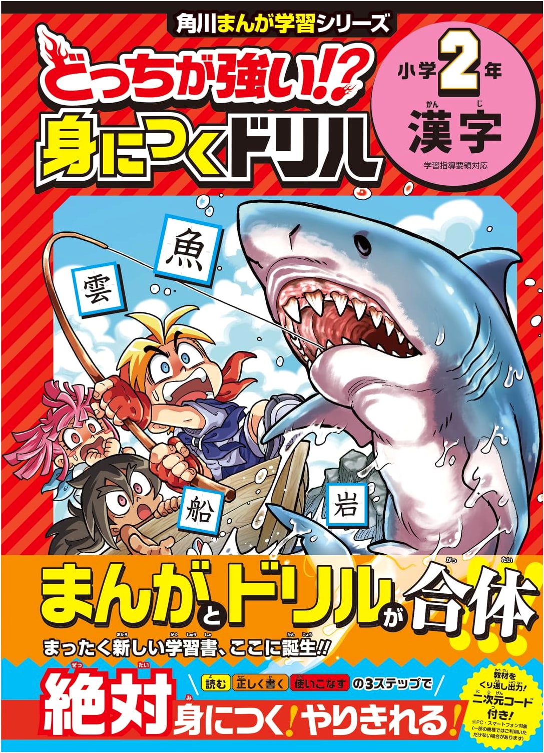 Which is Stronger!? Learn Kanji Drill for 2nd Grade (Kadokawa Manga Learning Series)
