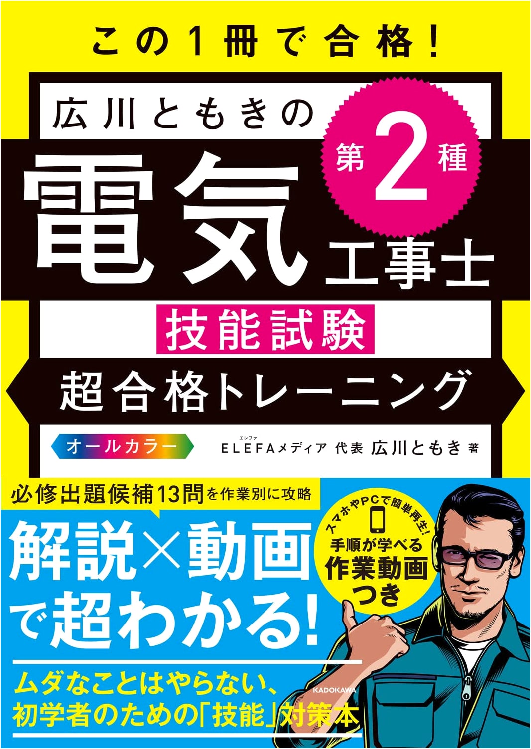 Tomoki Hirokawa's Ultimate Training: Pass the Class 2 Electrician Skill Exam with This One Book!