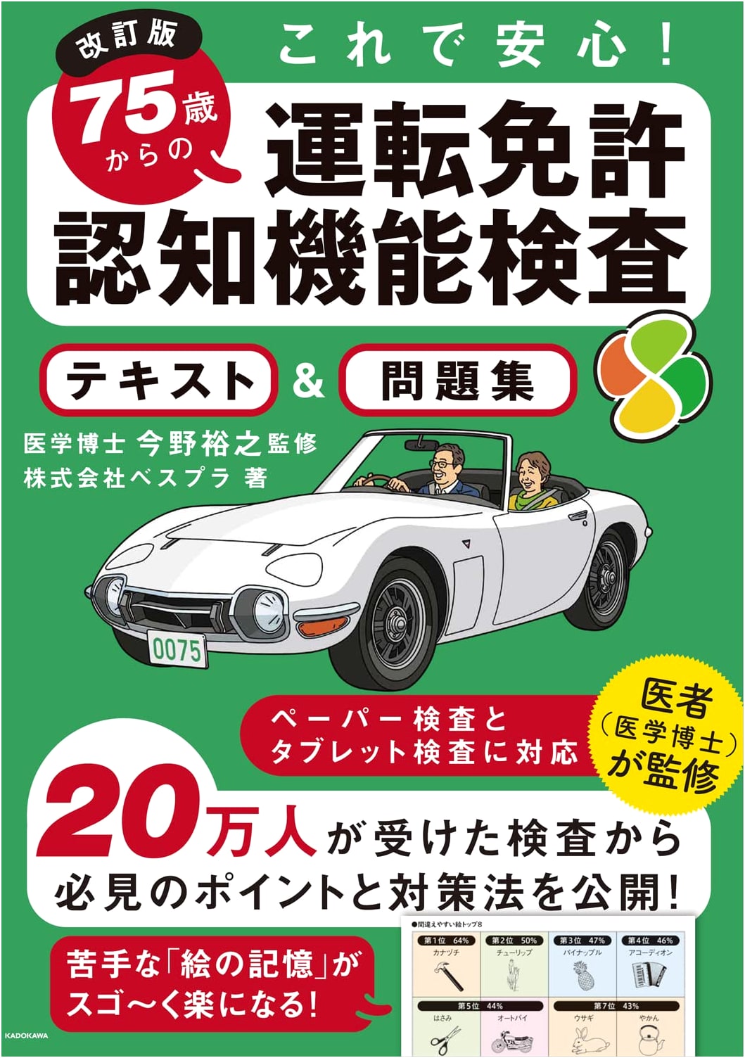 Revised Edition: Safe Driving! Cognitive Test Prep for Ages 75+ (Text & Problems)