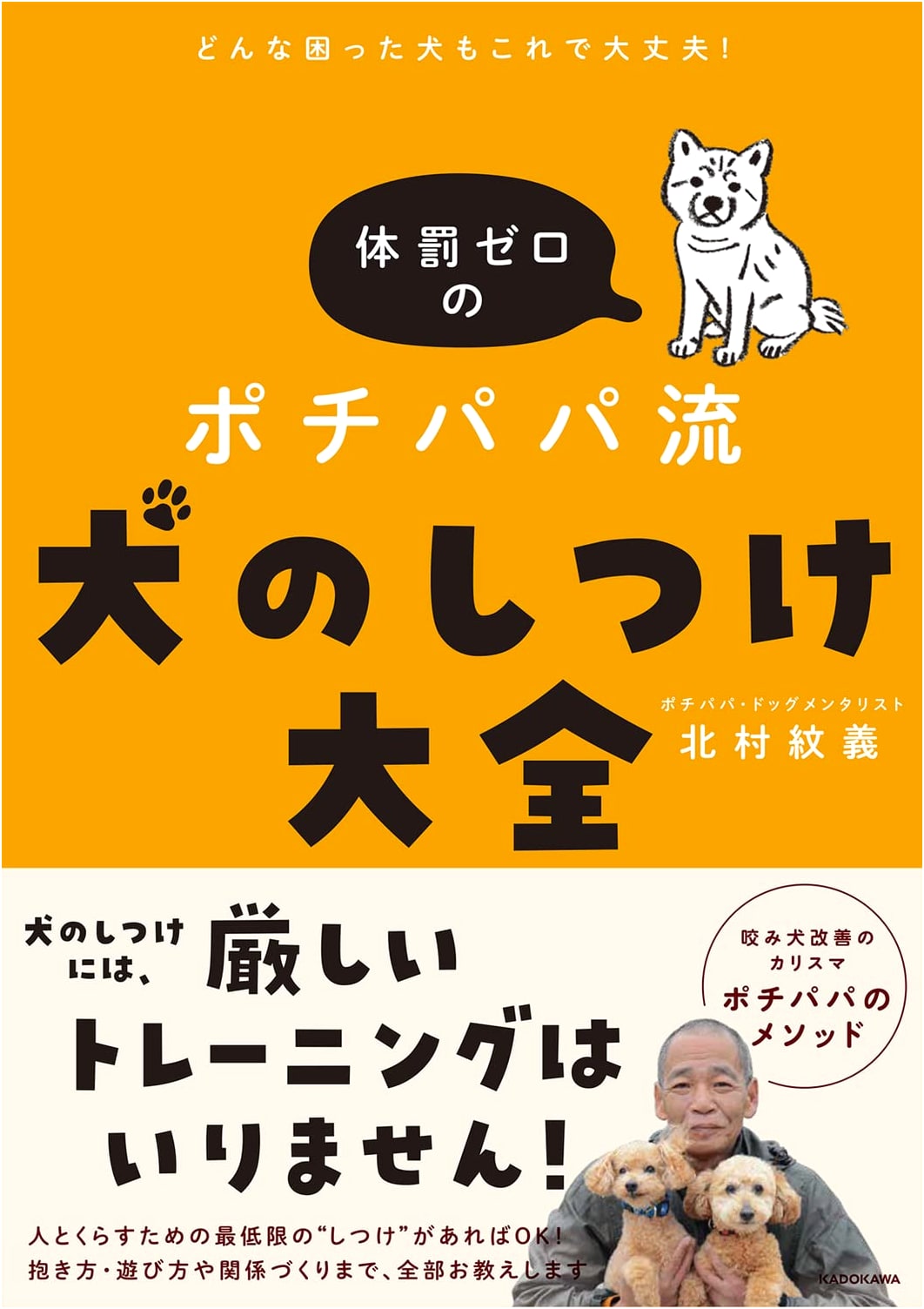 No Punishment! Pochipapa's Complete Dog Training Guide by Monyoshi Kitamura