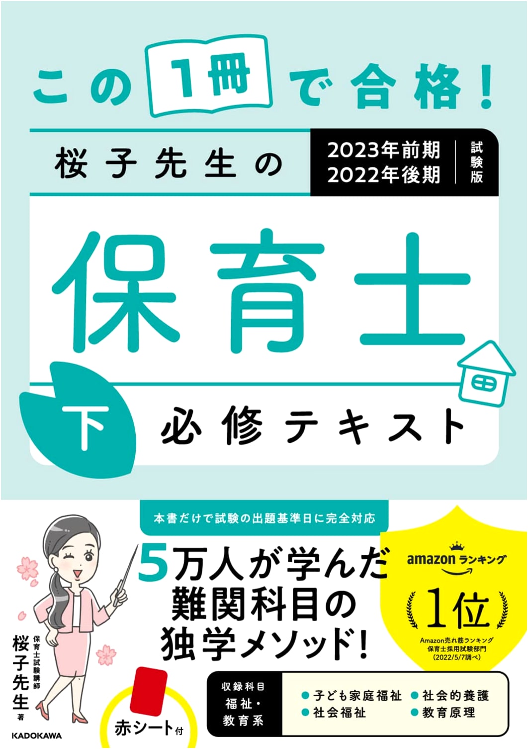 Pass with This One Book! Sakurako-sensei's Essential Nursery Teacher Textbook Vol. 2 (2023/2022 Exam Edition)