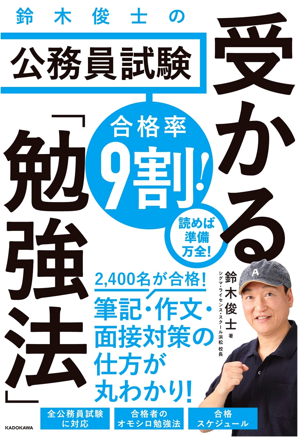 Suzuki Shunji's 90% Pass Rate! Winning Study Methods for Civil Service Exams