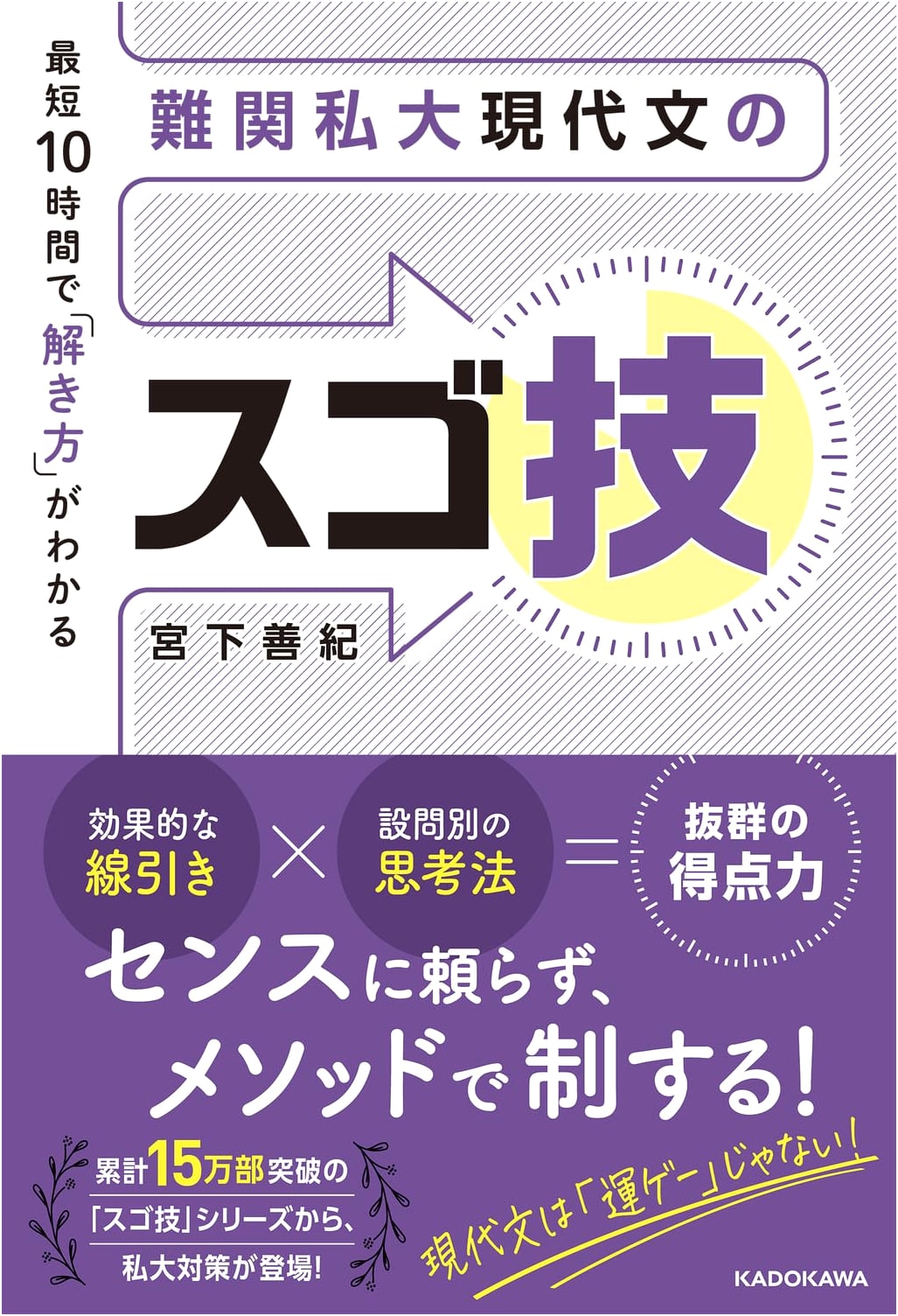 Amazing Techniques: Master Modern Japanese for Difficult Private Universities in Just 10 Hours