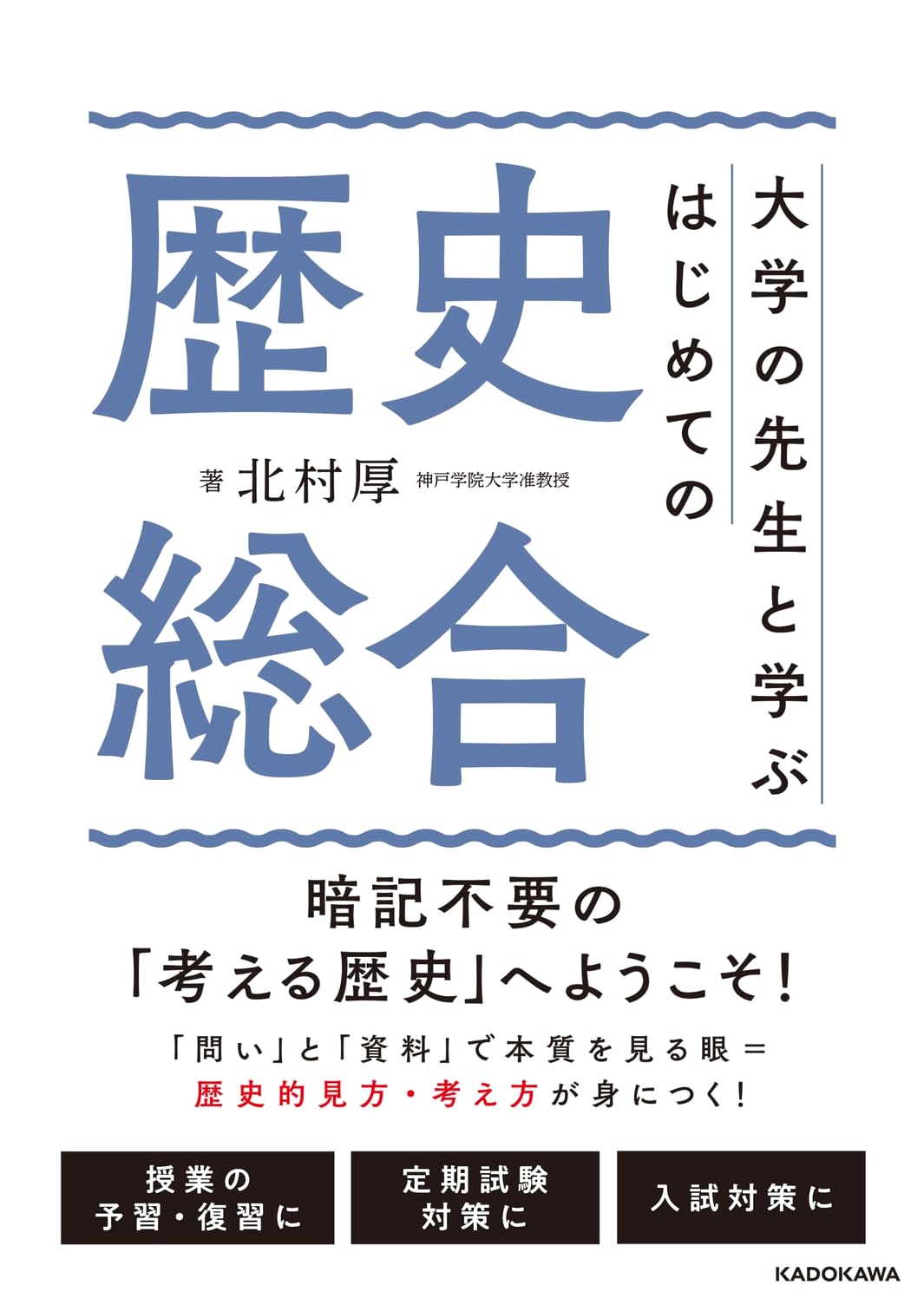 First Comprehensive History: Learning with University Professors by Atsushi Kitamura