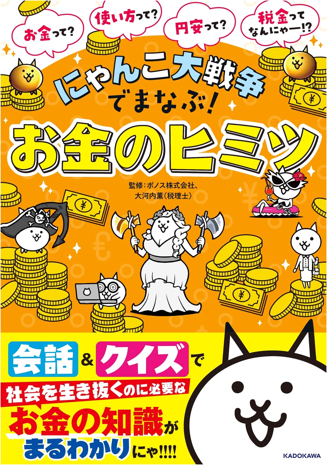 The Battle Cats: Learning the Secrets of Money