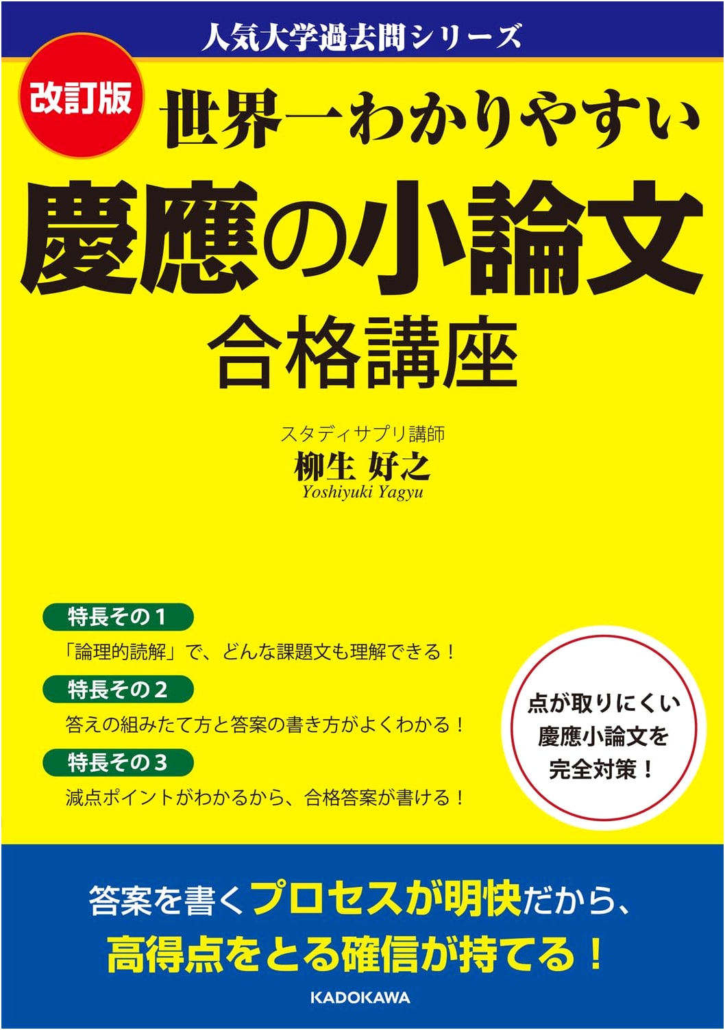 The Easiest Keio University Essay Course: Revised Edition by Yoshiyuki Yagyu