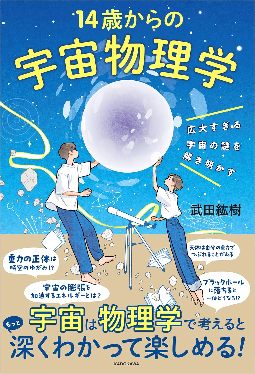 Astrophysics for Ages 14 and Up: Unraveling the Mysteries of the Vast Universe